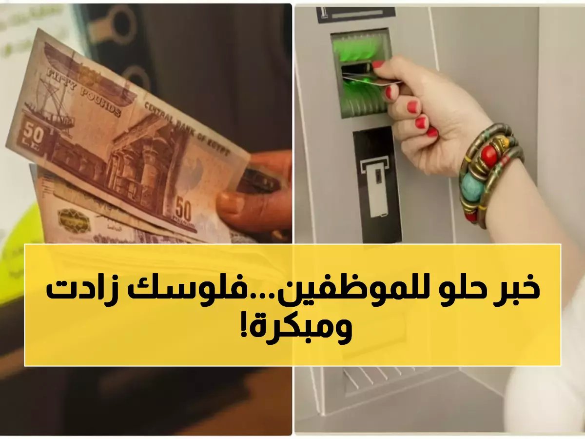  الحكومة تصرف مرتبات فبراير ومارس مبكراً + علاوة تصل 15%… موعد الصرف وشروط الاستفادة!