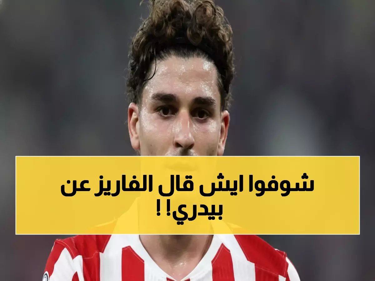  ألفاريز يصدم الجميع بمدح بيدري... هل يخطط للهروب من أتلتيكو لبرشلونة؟