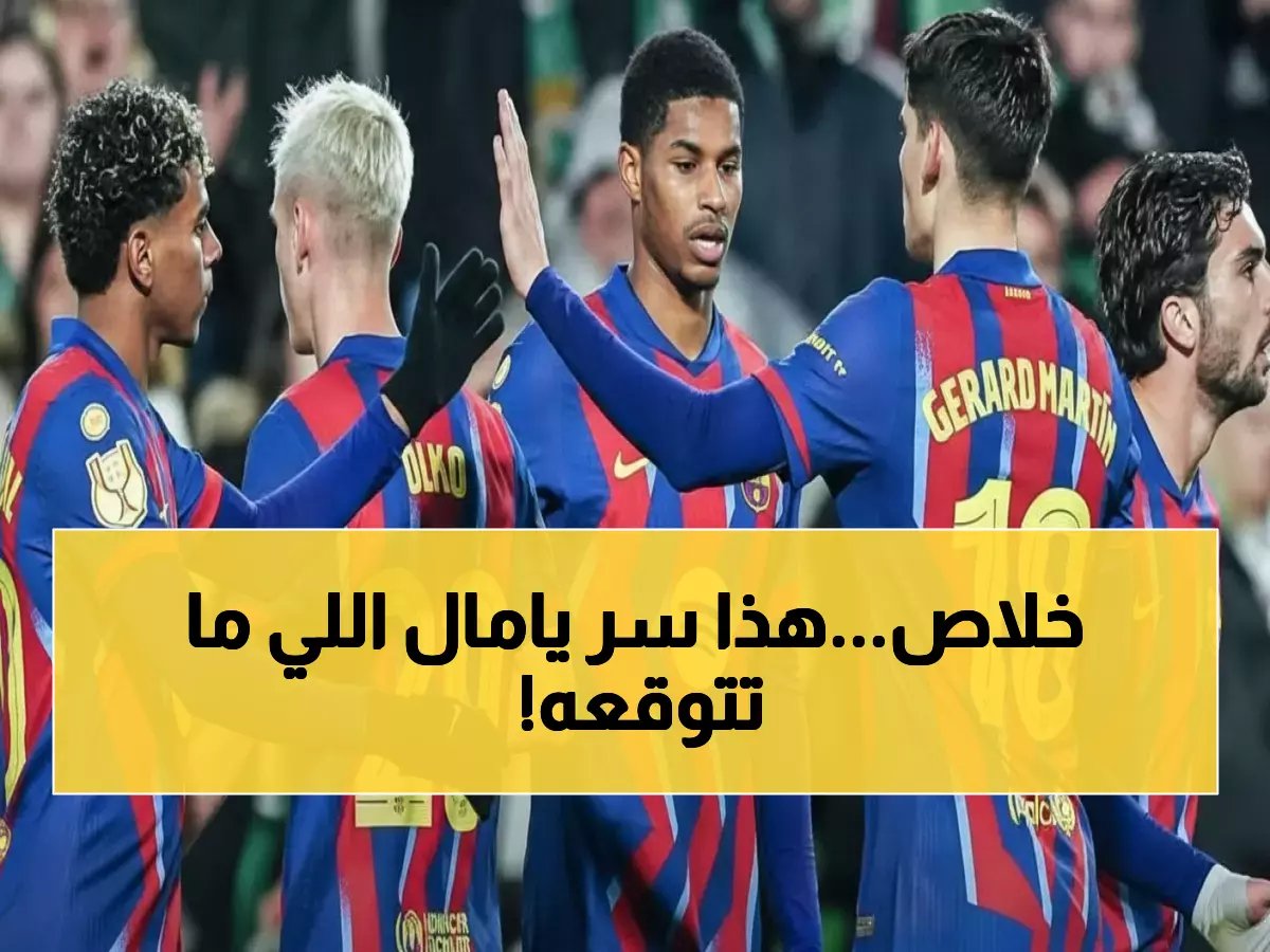  نجم برشلونة يكشف السر الحقيقي وراء عبقرية يامال... "لا أعرف ما هو سقفه!"
