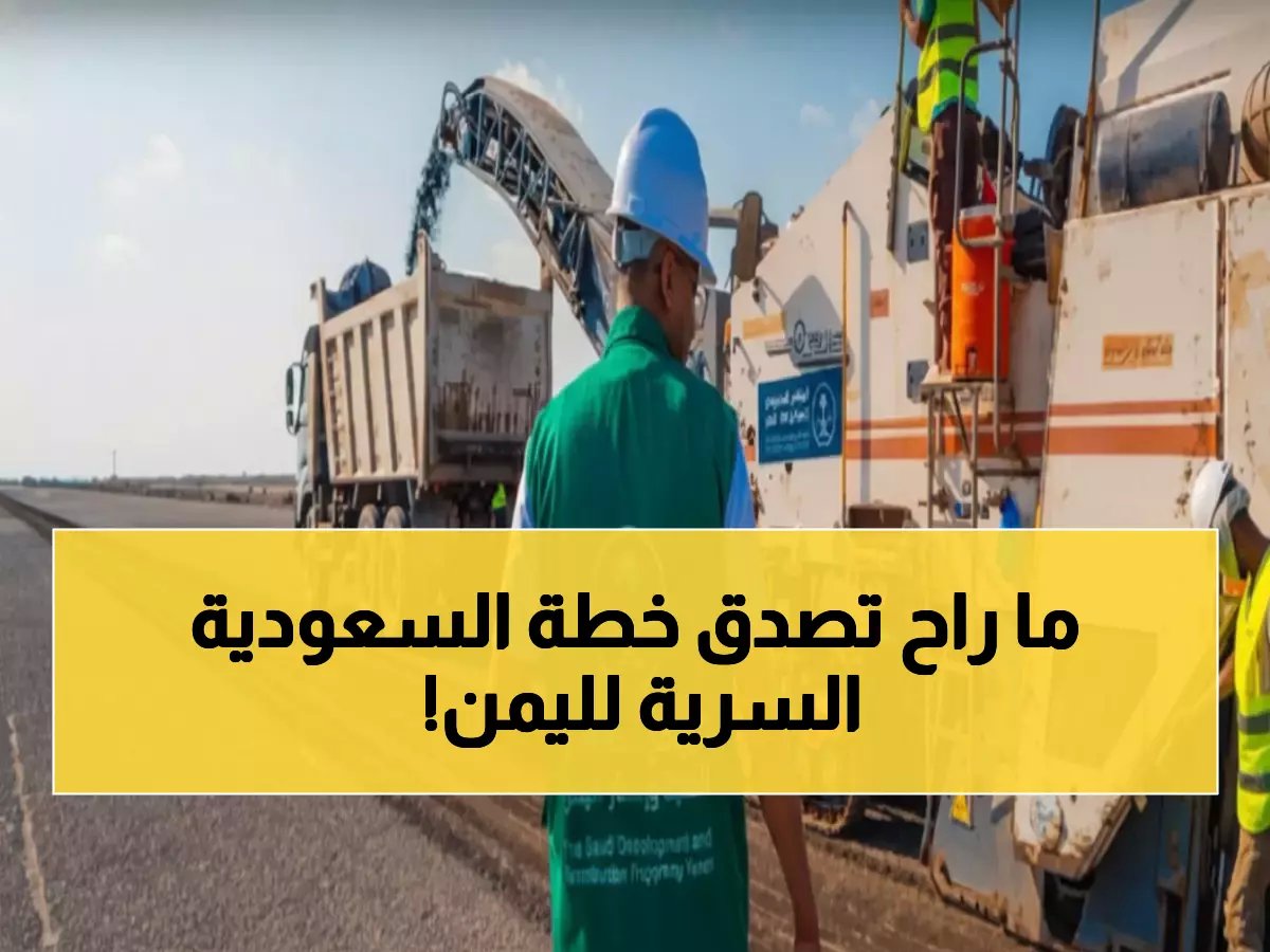  خطة سعودية سرية لإنقاذ اليمن... من الحرب إلى أكبر مشروع تنموي في تاريخ المنطقة!