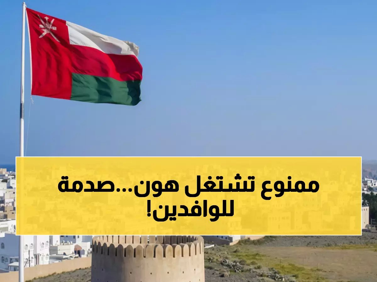  عُمان تحظر 200+ مهنة على الوافدين... قطاعات حيوية ستنهار والسياحة في خطر!