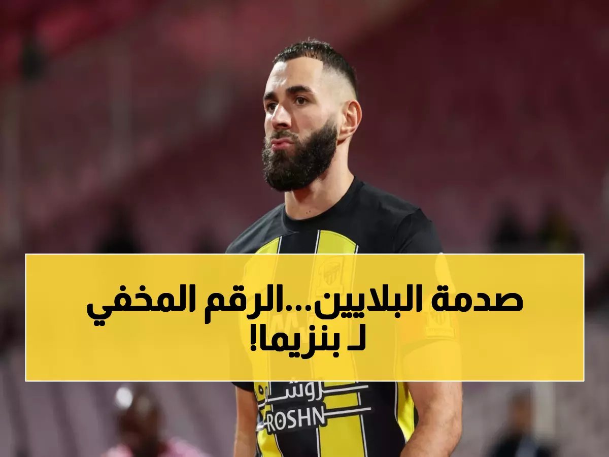  تسريبات تفضح الثمن الخيالي لصفقة بنزيما - 25 مليون يورو لإنقاذ الهلال من فخ الاتحاد!