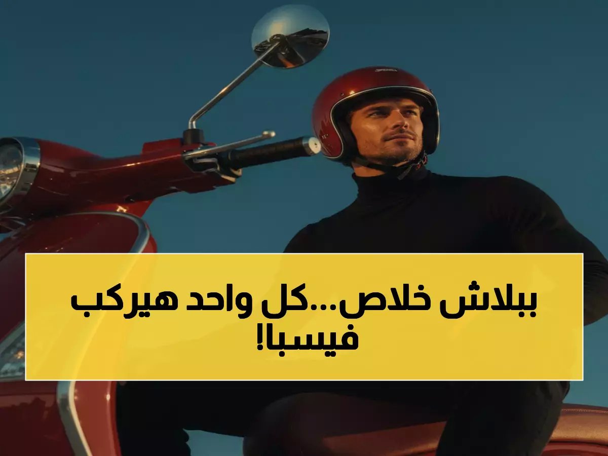  فيسبا تبدأ تصنيعها في مصر رسمياً… أسعار صادمة تنتظر الجمهور!