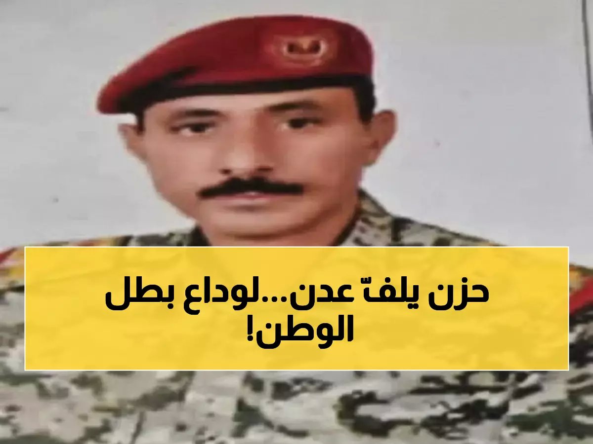  غداً الخميس استقبال عزاء فقيد الوطن اللواء عبدالرقيب الصبيحي في عدن - ليوم واحد فقط