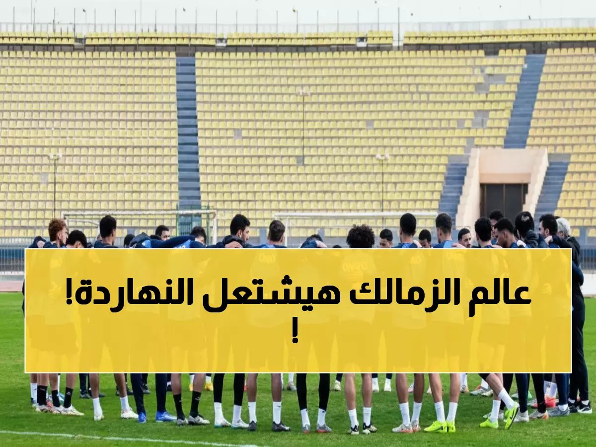  الزمالك يقتحم معركة القمة الليلة... هل ينتزع المركز الثالث ويعادل بيراميدز؟