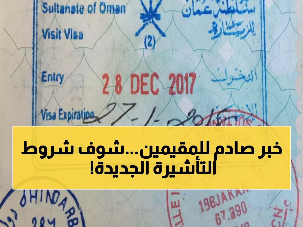  قرارات وزارة الداخلية العمانية تغير شروط الزيارة العائلية… خطوات سريعة للحصول على تأشيرتك الآن!
