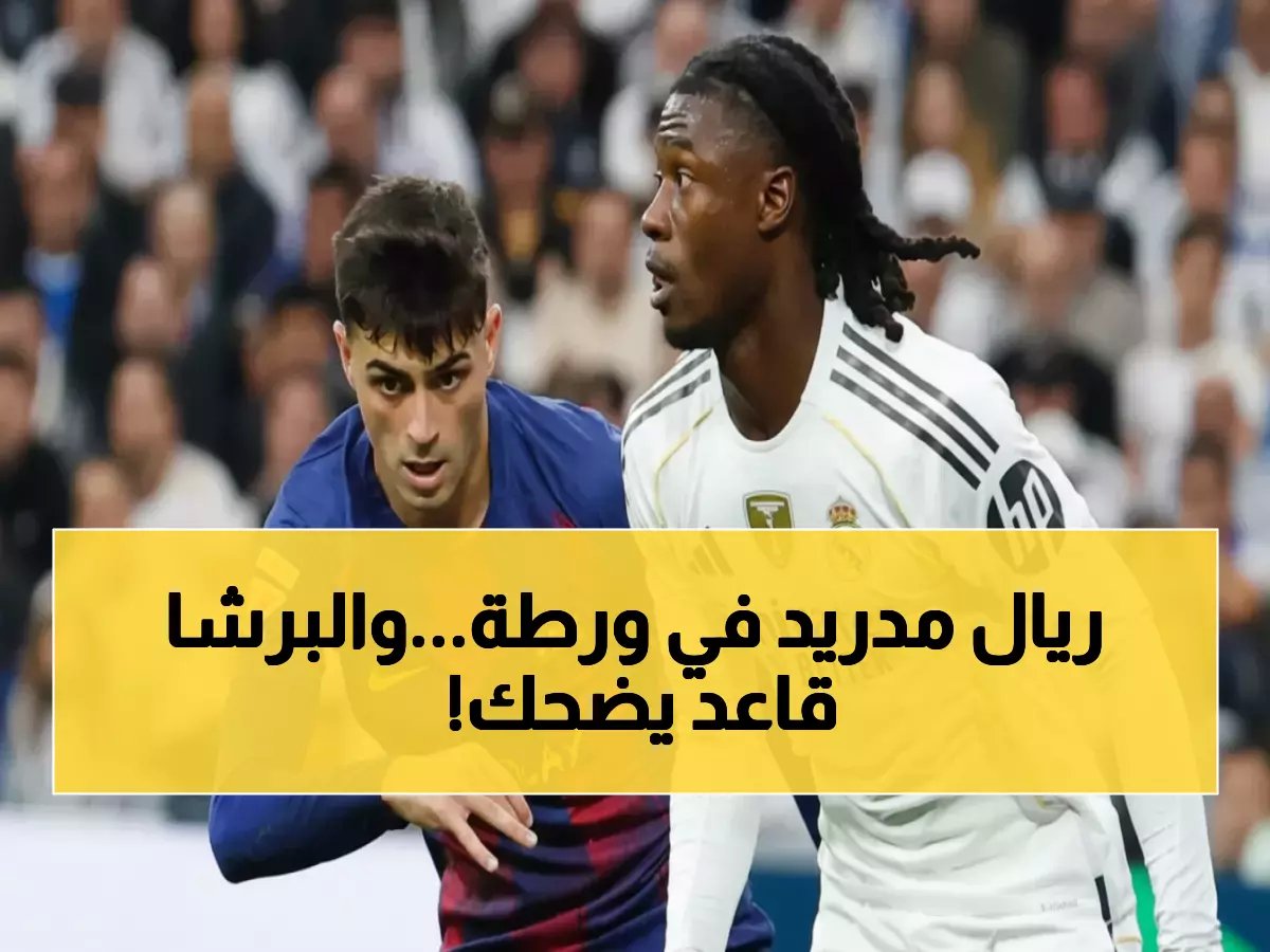  برشلونة على بُعد خطوتين من النهائي.. وريال مدريد يواجه كابوس الإقصاء الأوروبي!