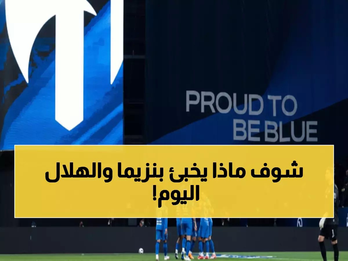  بنزيما وسايمون يخوضان أول اختبار ناري مع الهلال اليوم... هل سيصنعان المعجزة؟