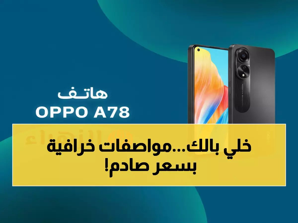  هاتف Oppo A78 بـ210$ فقط يدعم 5G ومواصفات تحدى الآيفون - لكن هذه العيوب ستصدمك!