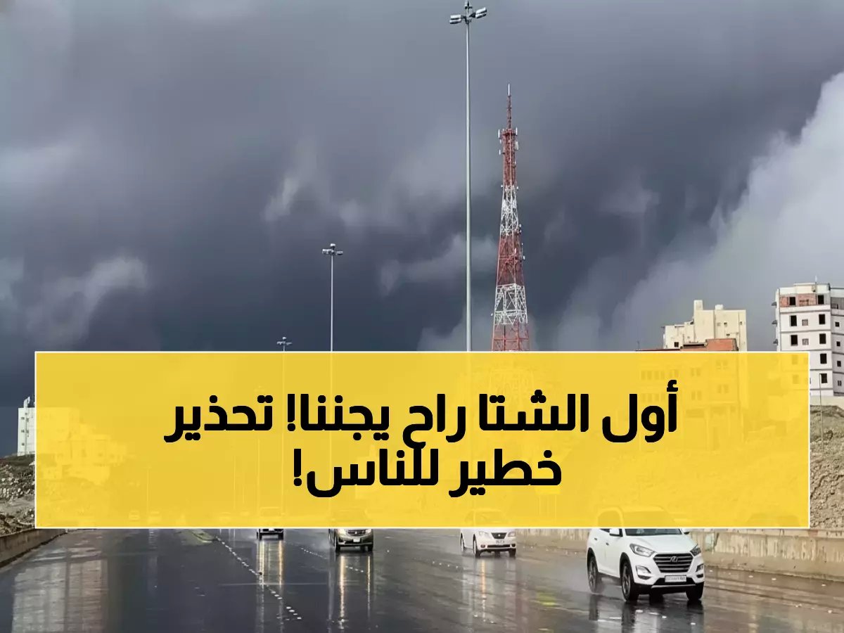  الأرصاد تحذر من عواصف رعدية وأمطار برد تضرب 7 مناطق سعودية... والضباب يشل الحركة فجراً!