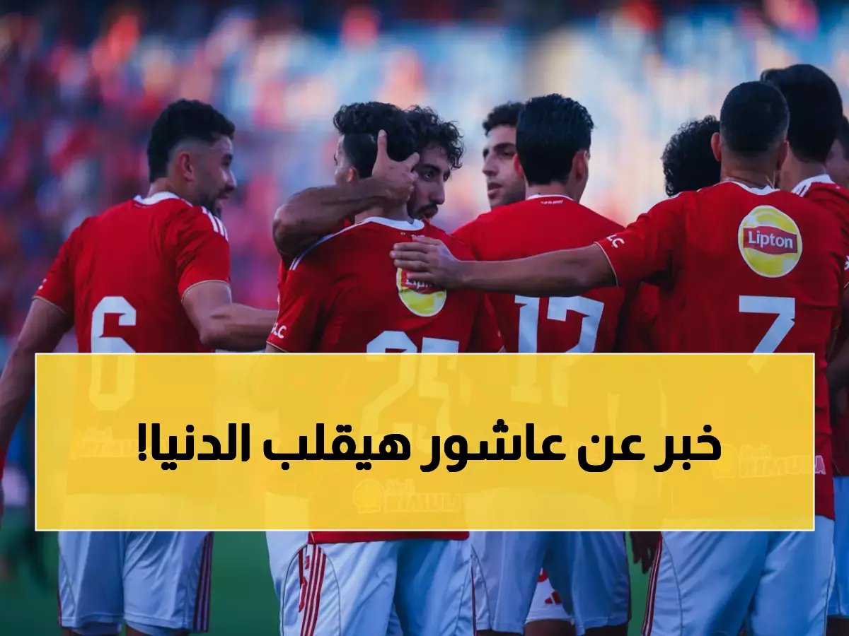  إمام عاشور يتلقى عرضاً فرنسياً بـ 10 ملايين... والخطيب يفجر مفاجأة جديدة!