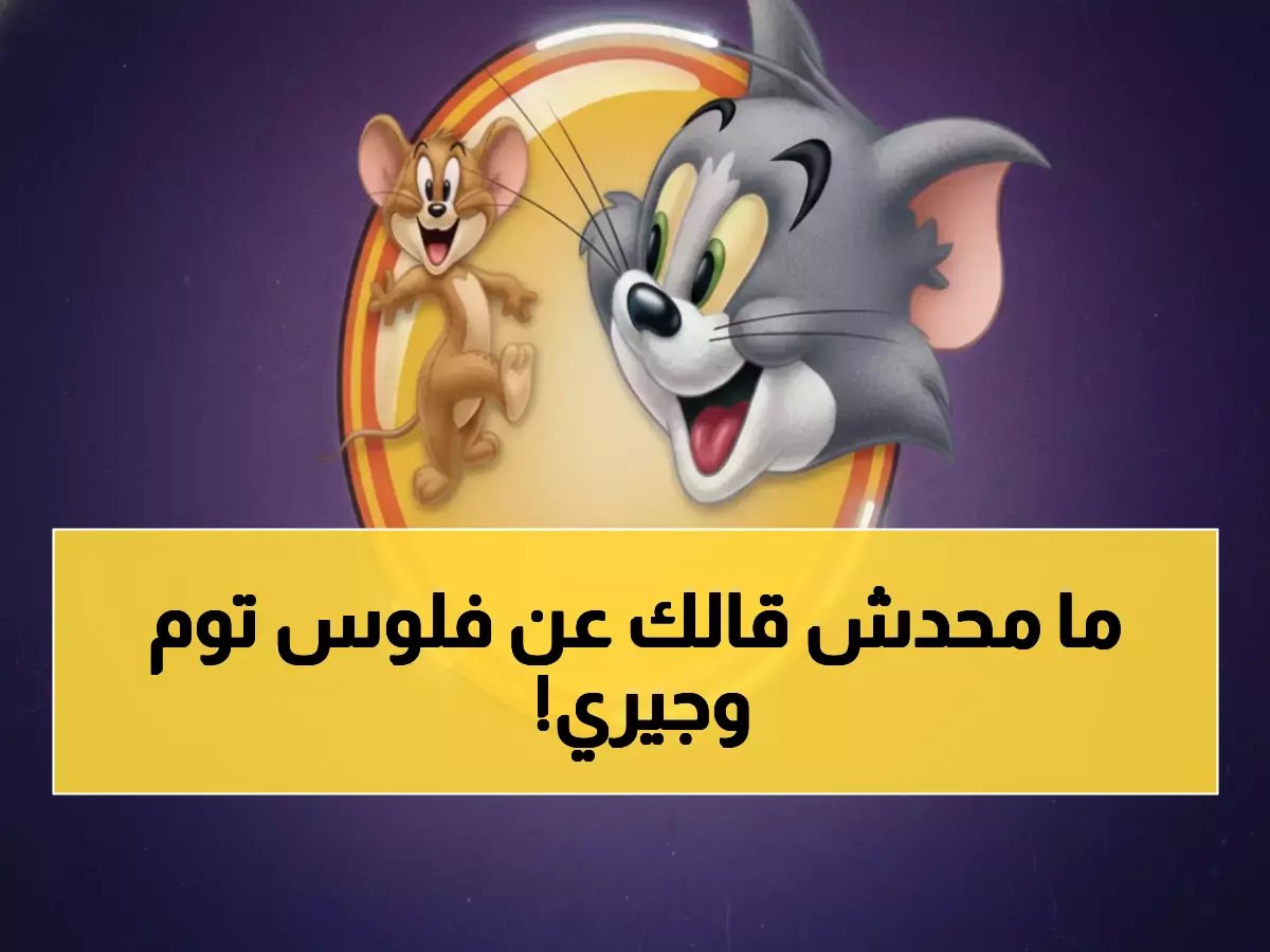 السر الذي حول أسطورة الطفولة 'توم وجيري' إلى عائد مالي غير متوقع.. 80% من أطفال اليوم يترقبونه ويهب أسرتك 300 ريال شهرياً وهدوءاً بنسبة 40%.