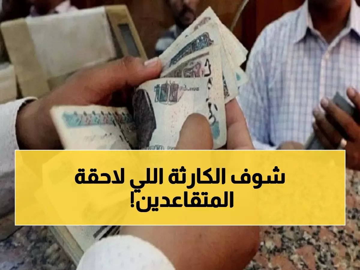  خطوة مفاجئة تدمر أحلام التقاعد المبكر - الحكومة تستهدف مواليد 1970 فما فوق لتأجيل المعاش حتى 65 عامًا!