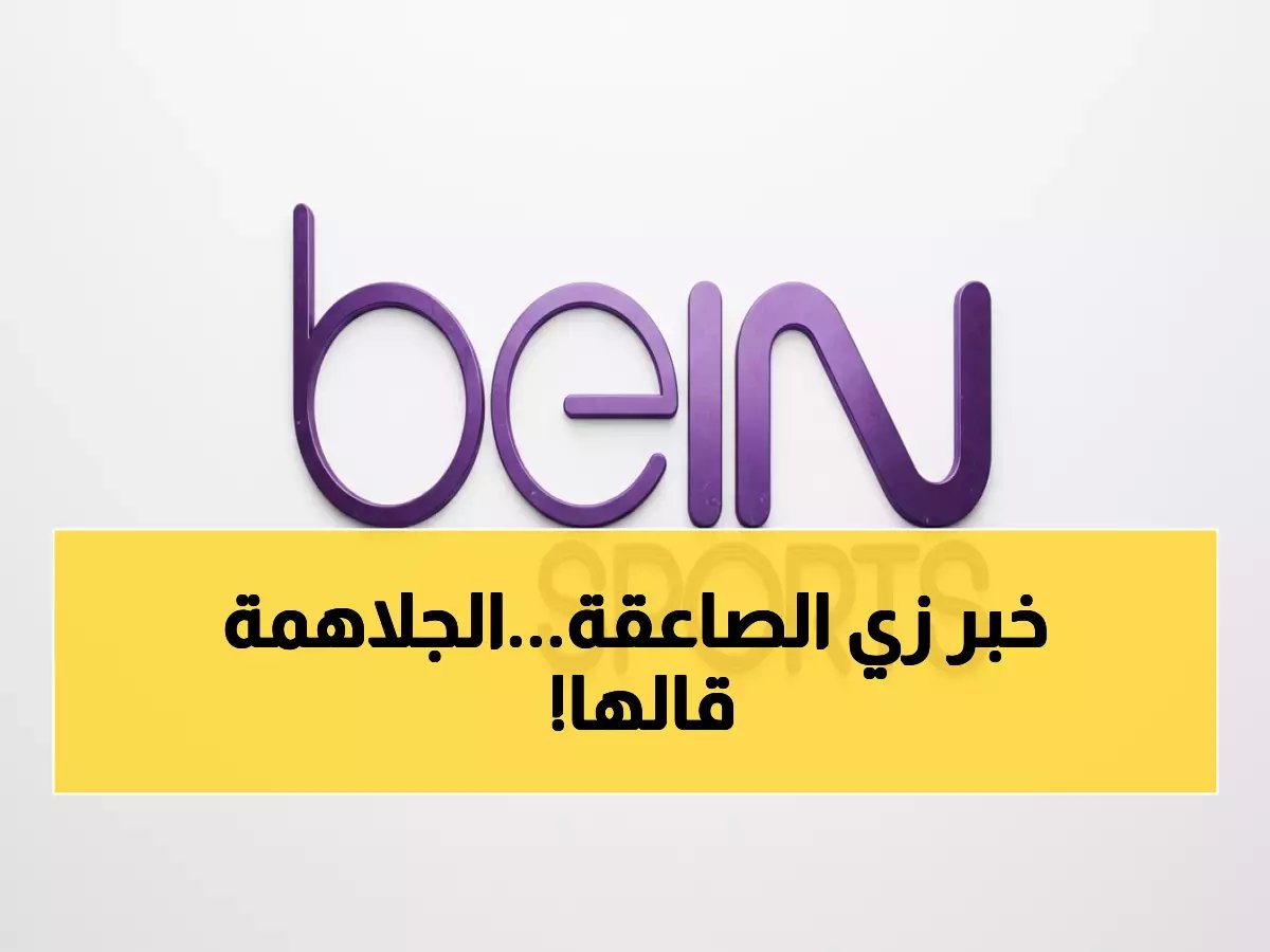  طارق الجلاهمة يترك بي إن سبورت نهائياً ويكشف السبب الصادم - قرار مصيري يهز الوسط الرياضي!