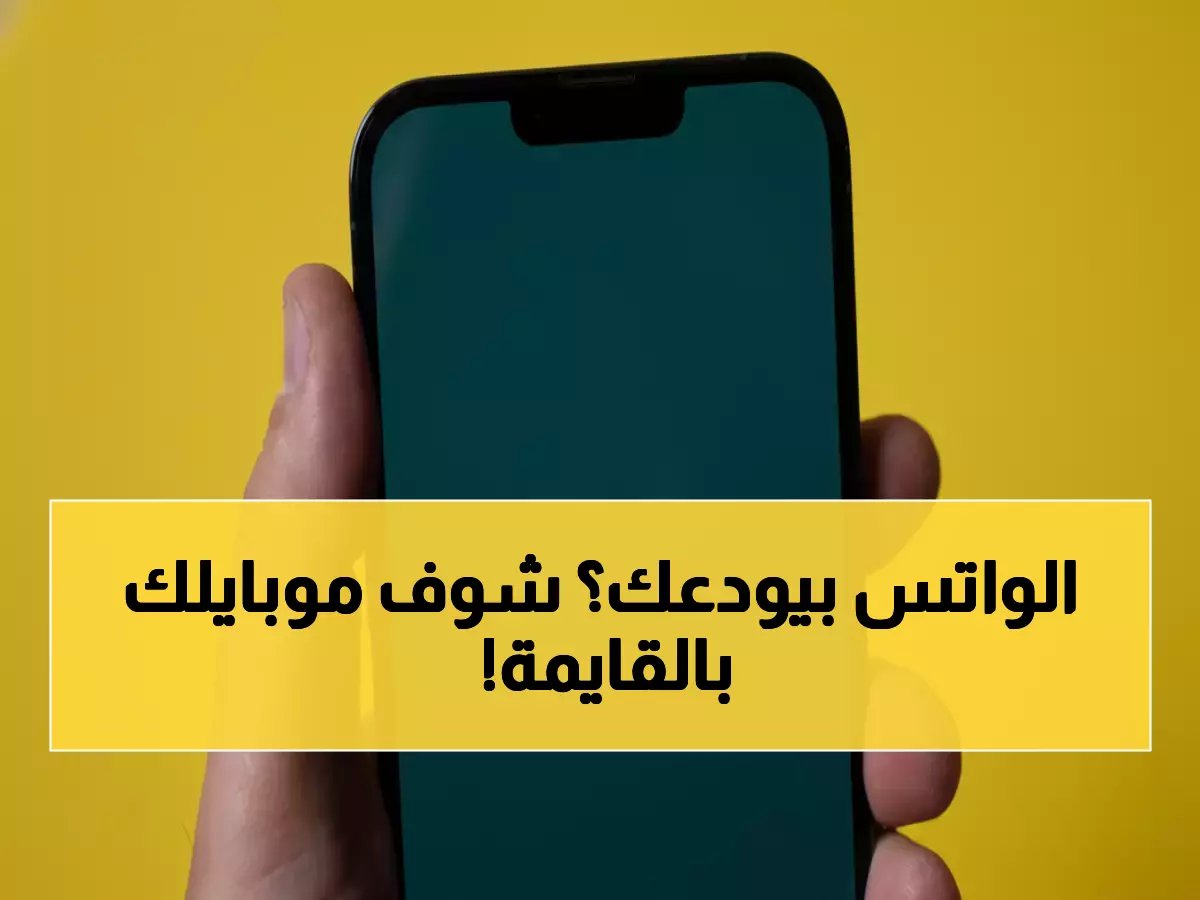  واتساب يُنهي دعمه لـ 15 هاتفاً شهيراً… إليك قائمة الأجهزة التي ستتوقف نهائياً خلال ساعات!