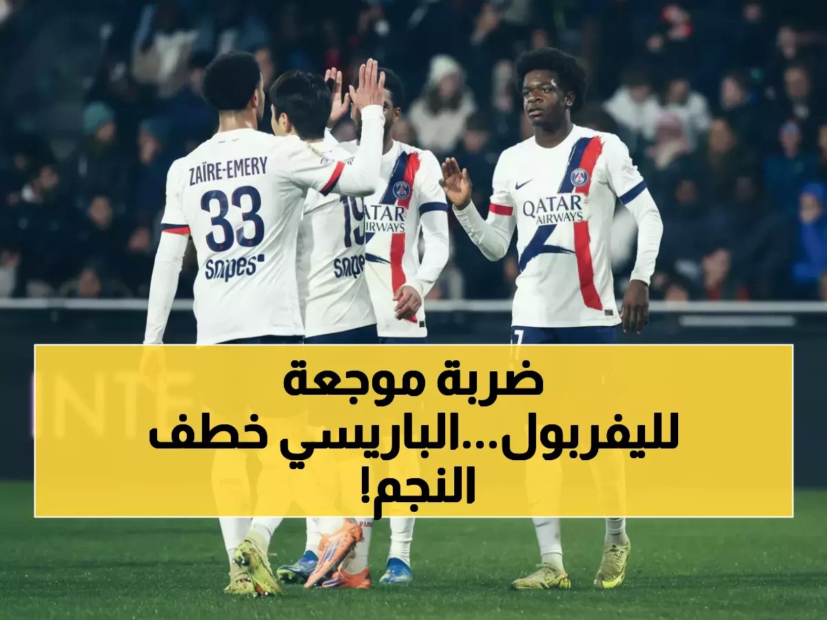  باريس سان جيرمان يخطف بطل العالم ماك أليستر بـ80 مليون يورو... ليفربول في ورطة مالية!