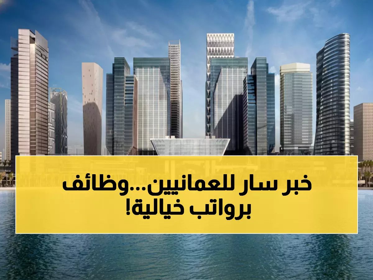  شركة Dar Global العالمية تعلن عن وظائف إدارية وعليا في سلطنة عمان… رواتب خيالية وفرص ترقية داخل مشاريع بمليارات الدولارات! #مسقط