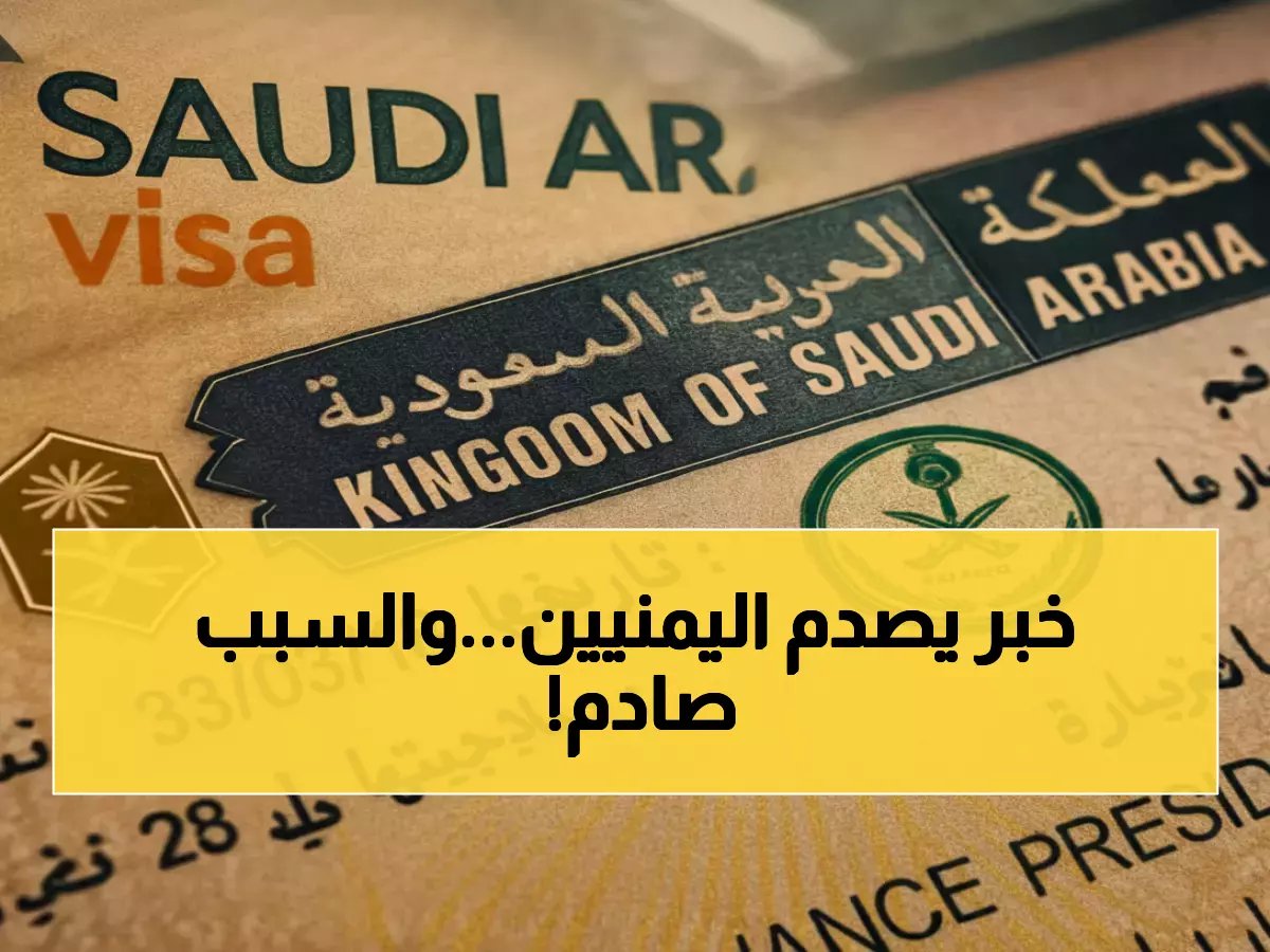  السعودية تفرض شروط جديدة صارمة على اليمنيين - لا استثناءات نهائياً!