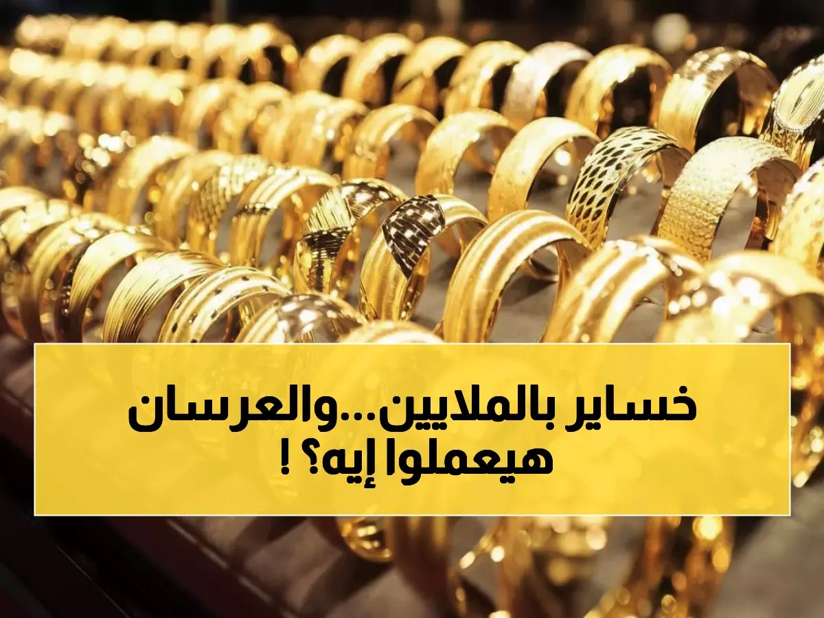  انهيار تاريخي يمحو 7.4 تريليون دولار من الذهب خلال دقائق... العرسان في صدمة!