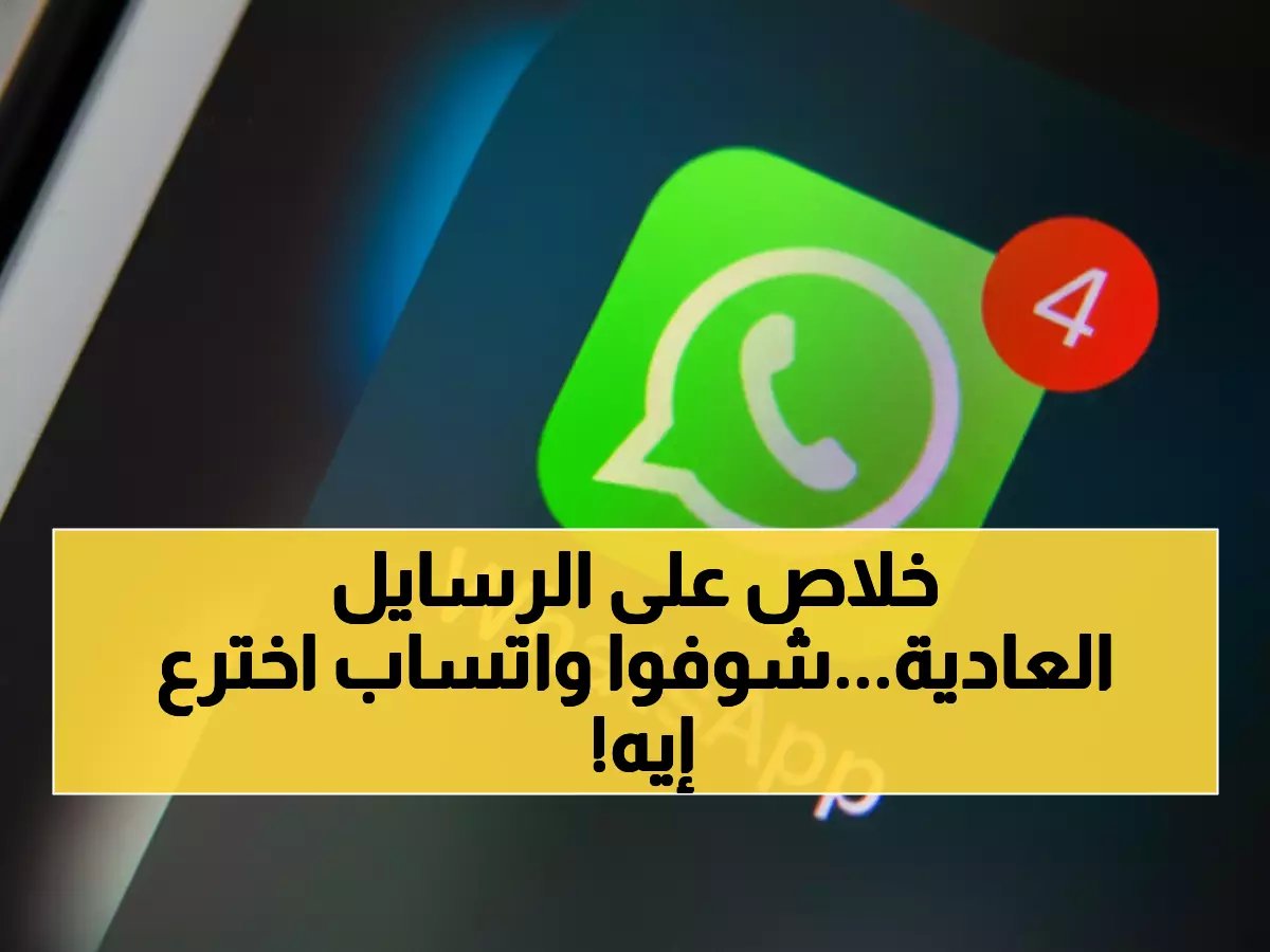  واتساب يُطلق سراً الميزة التي ستدمر الرسائل العادية… ملصقات تحوّل مشاعرك لضغطة واحدة!