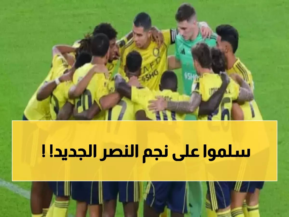النصر ينجح بخطف لاعب عربي شهير في صفقة خيالية.. من يكون؟ (صورة)