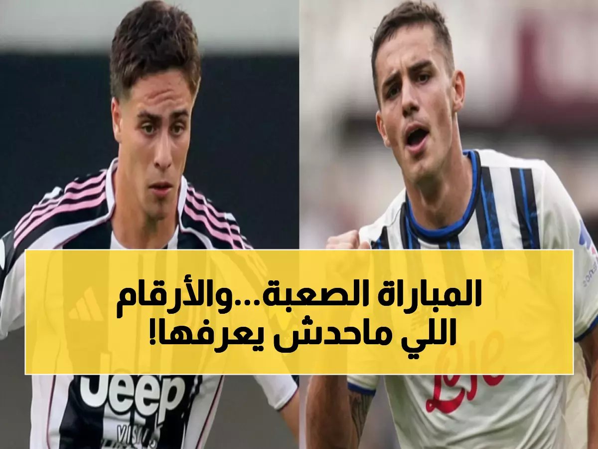  يوفنتوس يواجه أتالانتا غداً في ربع النهائي... هل يحافظ على تفوقه التاريخي الصادم؟