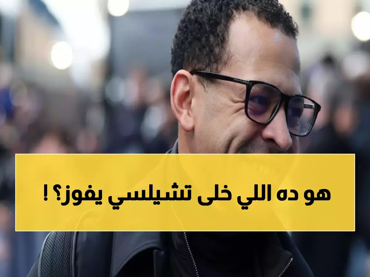  مدرب تشيلسي يكشف سره للجماهير بعد فوز مثير... "أتمنى أن أكون أفضل قرار في تاريخ النادي!"