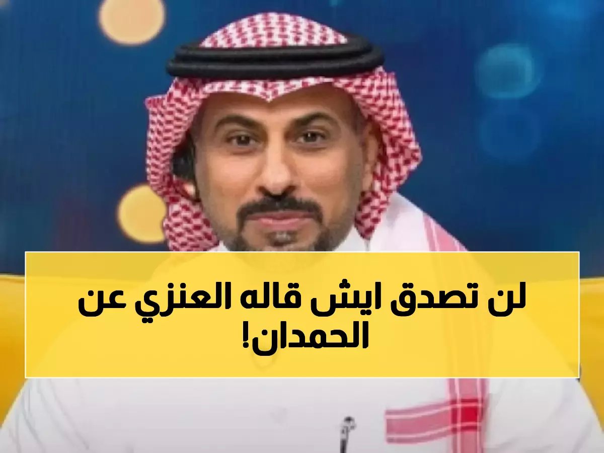  العنزي يصدم الجميع بتصريح ناري حول انتقال الحمدان للنصر - "ستكون الأجمل"!