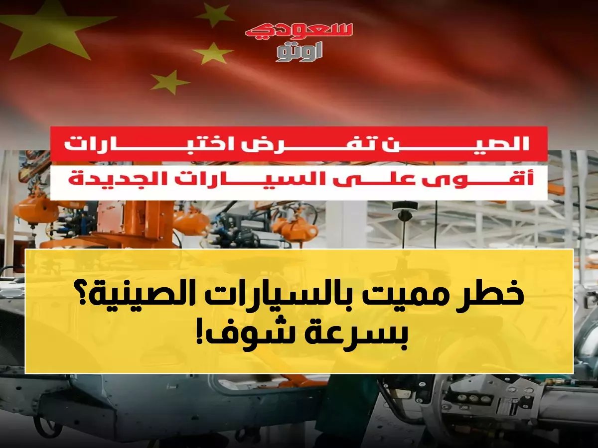  السعودية تأمر باستدعاء 1,137 سيارة صينية فوراً بسبب خطر الاشتعال المفاجئ - والإصلاح مجاني!