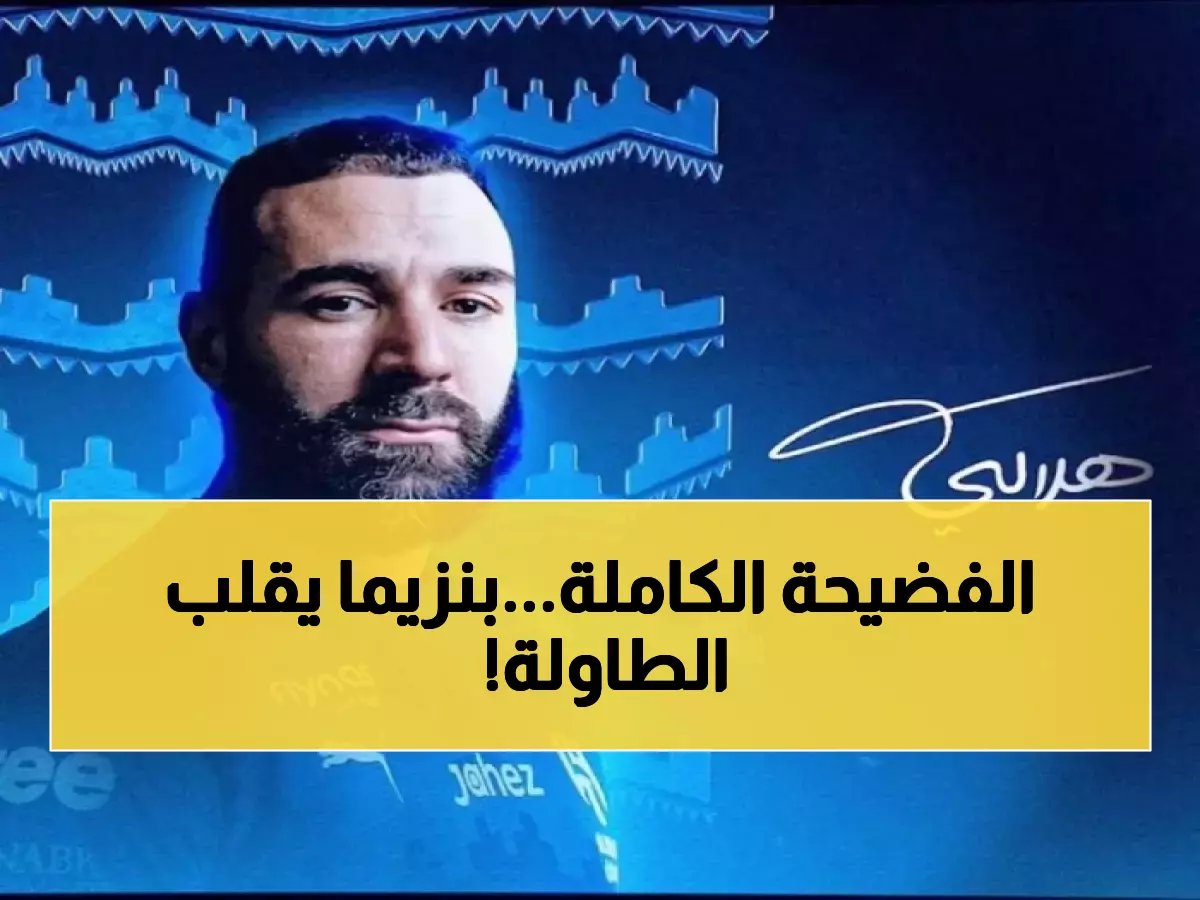 بنزيما يكشف الحقيقة خلف رحيله من الاتحاد إلى الهلال - رسالة صادمة للجماهير!