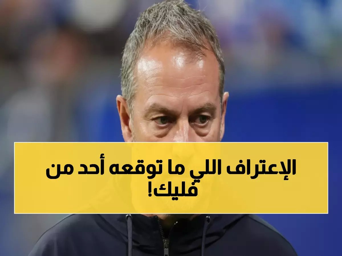  فليك يعترف لأول مرة - إلتشي الفريق الوحيد في الليغا الذي "أذل" برشلونة!