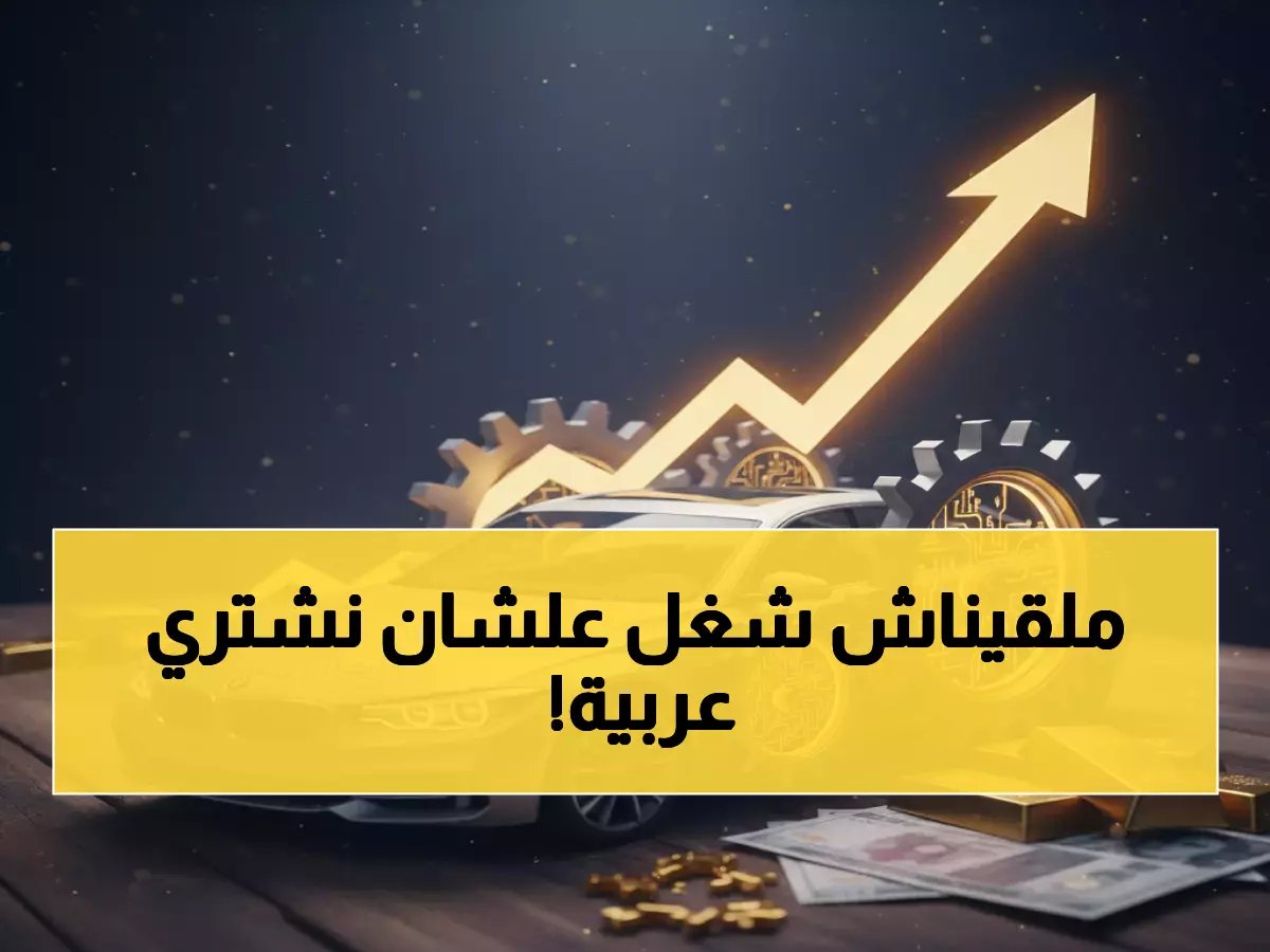  قنبلة اقتصادية.. كيف يدمر ارتفاع الذهب أحلام شراء السيارة؟