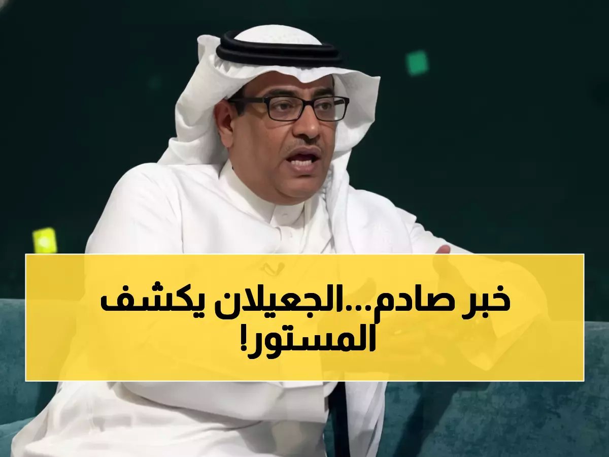  الجعيلان يفجر قنبلة مدوية عن مدرب النصر... ماذا يخفي الاتحاد عن شكوى الهلال ضد جيسوس؟