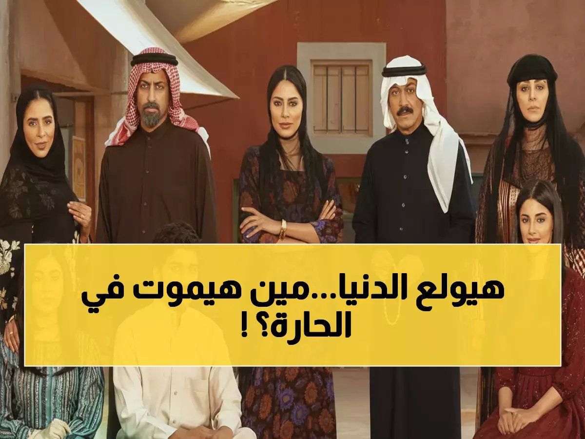  عاصفة درامية كبرى تبدأ في فبراير القادم… أبطال شارع الأعشى 2 في مواجهة صراع مصير بلا رجعة على MBC وشاهد!