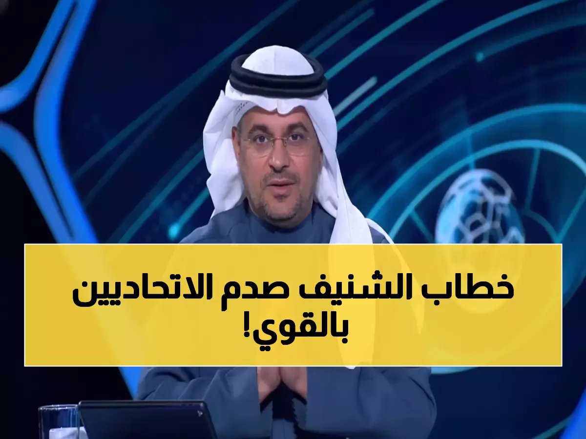  الشنيف يصدم جماهير الاتحاد برسالة مؤثرة... 'الجميع يرحل إلا الكيان'!