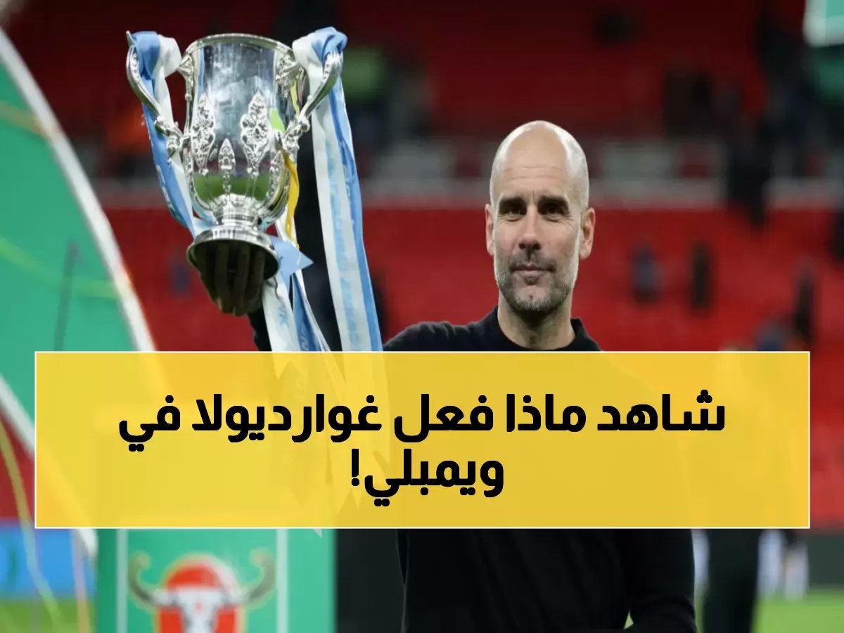  بيب غوارديولا يحطم رقماً قياسياً تاريخياً... 22 مباراة في ويمبلي تهز إنجلترا!