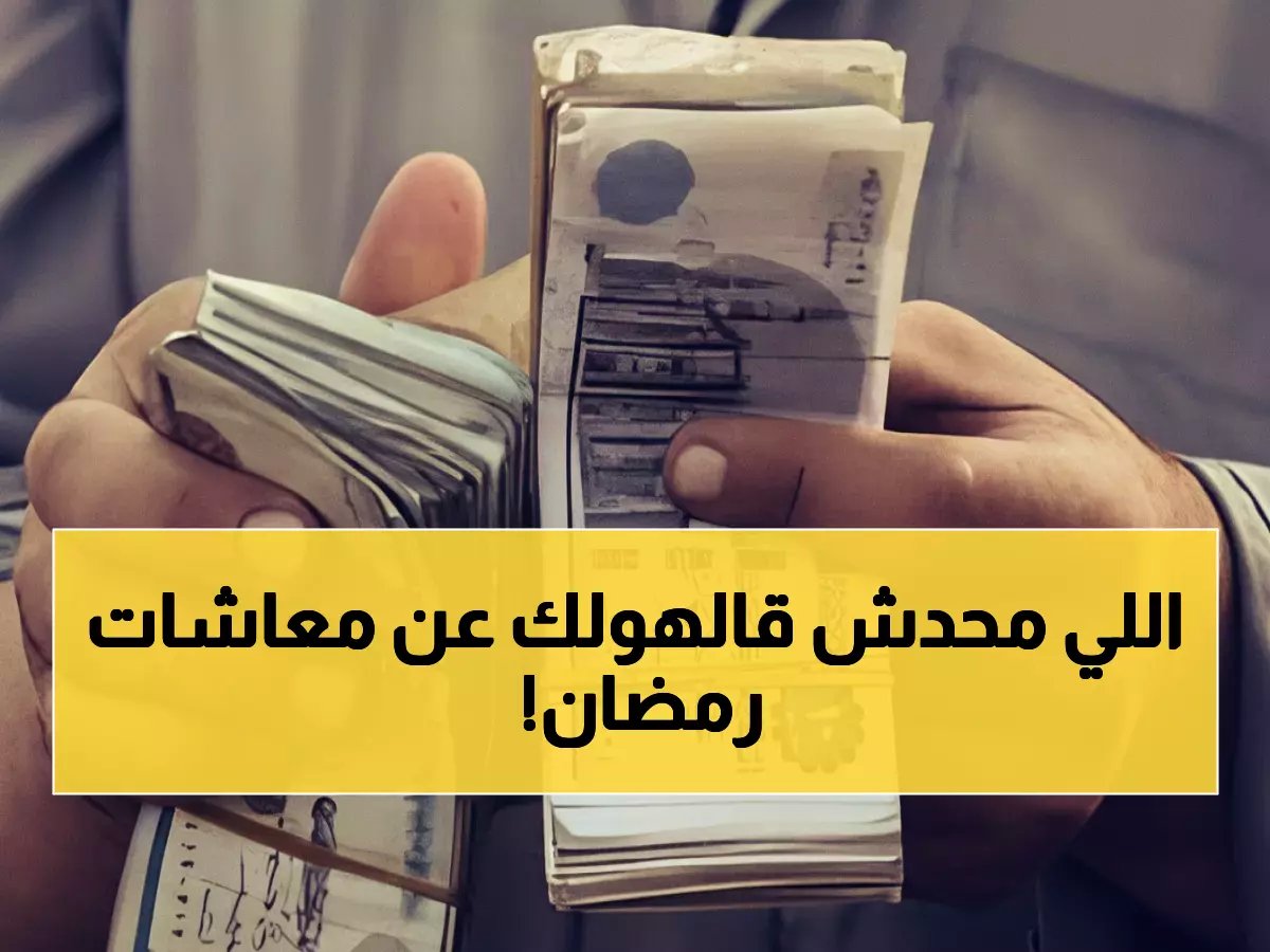  موعد صرف معاشات مارس القادم - هل يتقدم بسبب رمضان؟ الشرح الكامل والتاريخ الدقيق