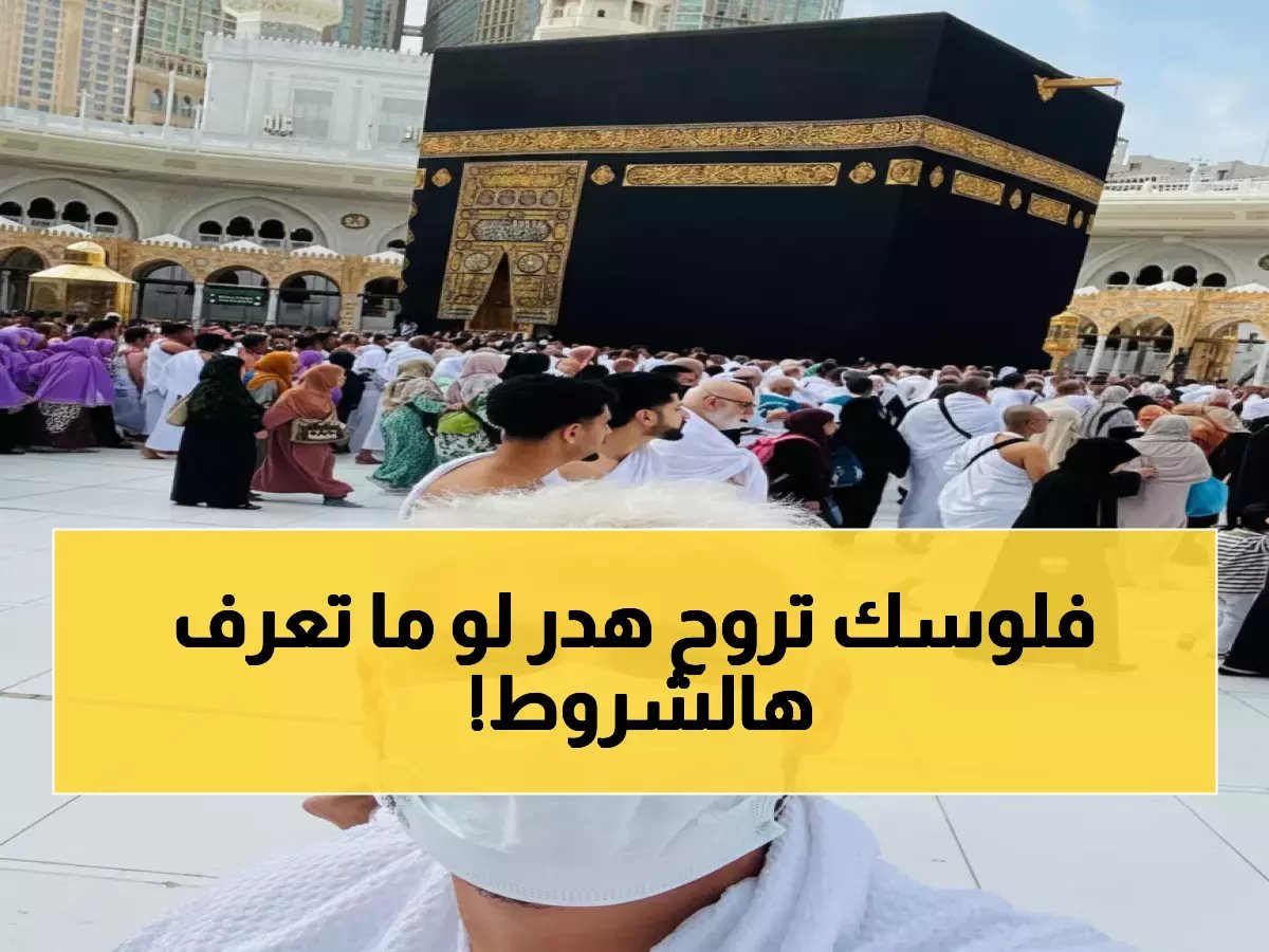  خطوات حصرية لاستخراج تصريح العمرة 2026 عبر «نسك»… هل تعرف الشروط الجديدة الإجبارية؟