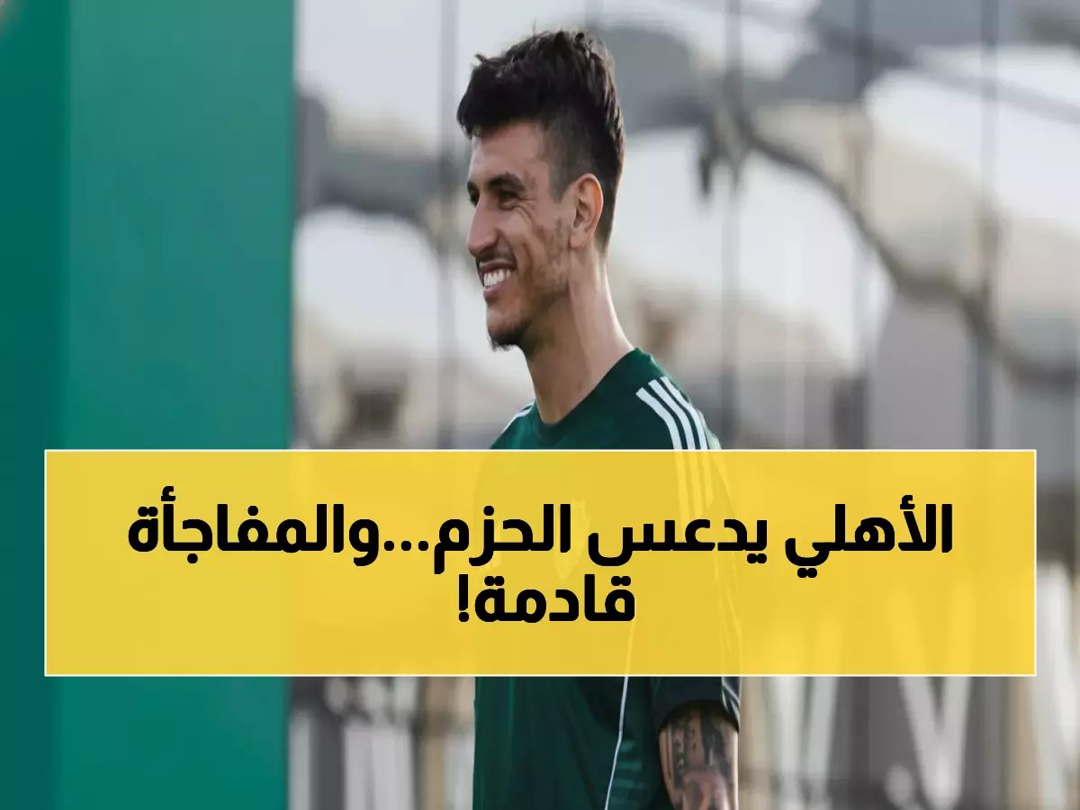 الأهلي يهيمن على الحزم بـ 70%... هل ستكون مفاجأة اليوم في الدوري السعودي؟