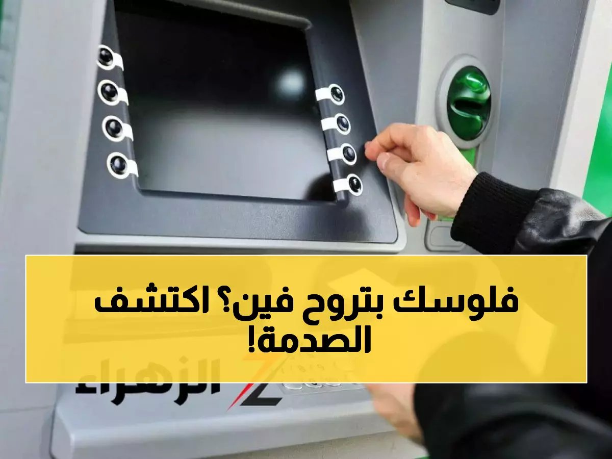  رسوم مخفية جديدة تستنزف حسابك البنكي… تعرف على المبالغ قبل أن تصدم!