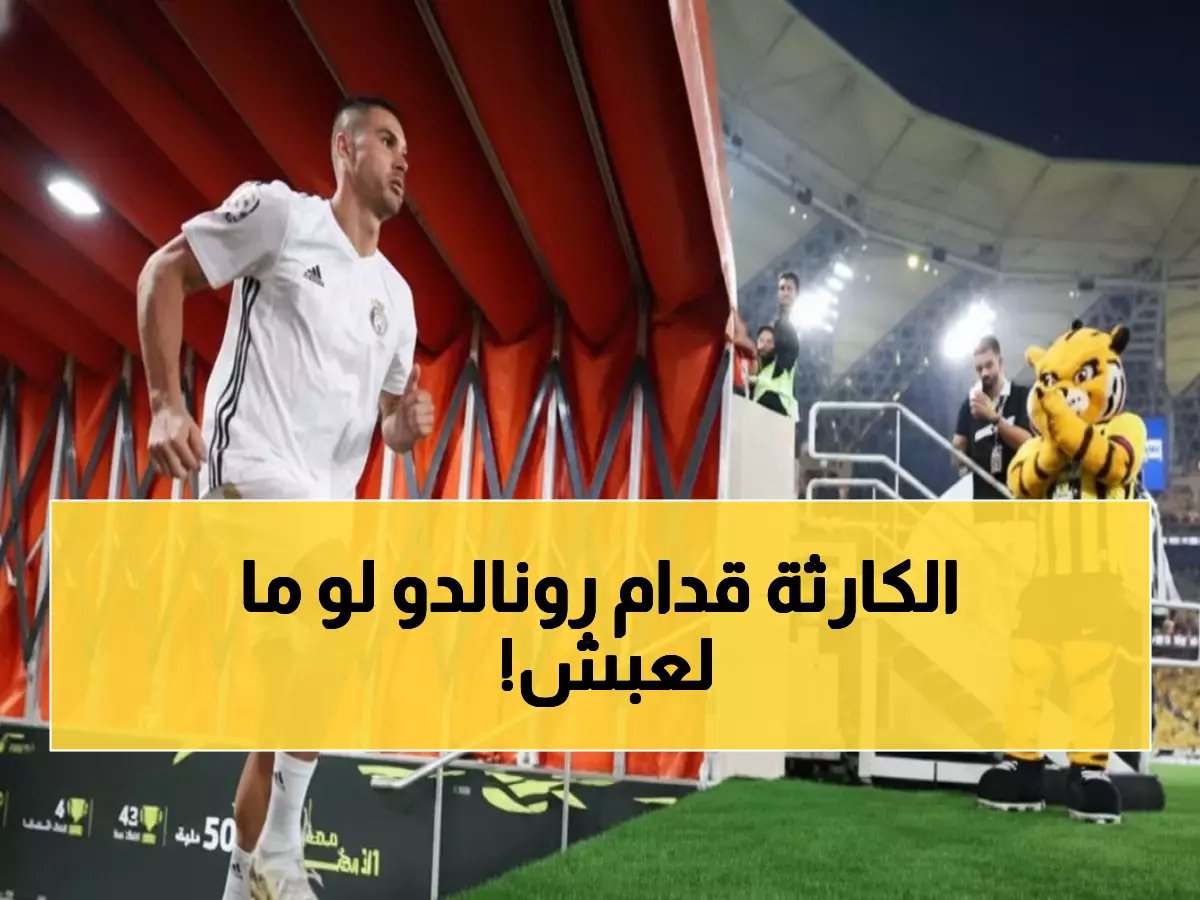  5 كوارث تهدد رونالدو إذا غاب عن كلاسيكو الاتحاد... والخسائر ستدمر مسيرته!