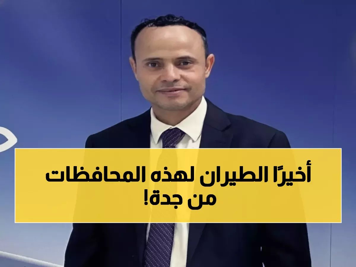  الخطوط اليمنية تكشف موعد تدشين رحلات جديدة إلى 3 محافظات يمنية من جدة!