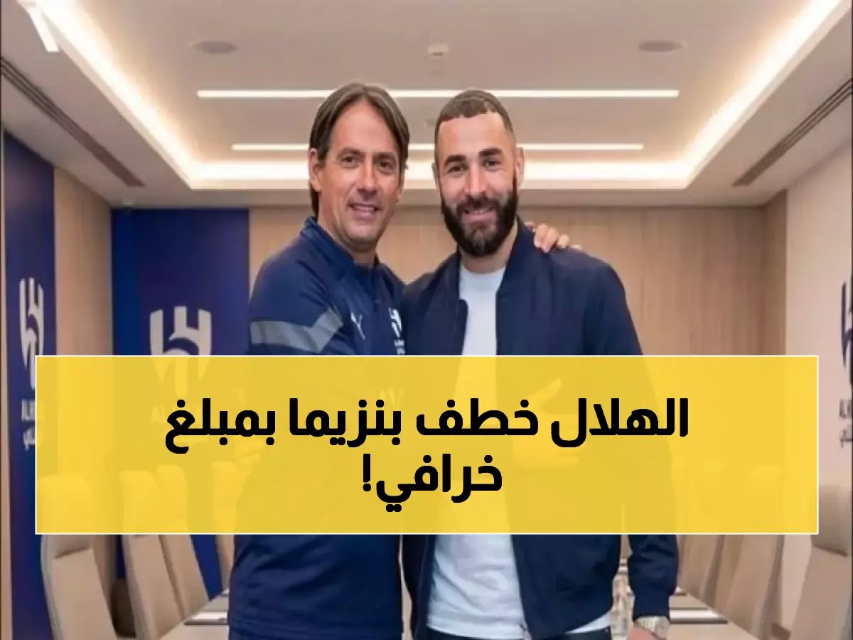  بنزيما يصدم الاتحاد ويوقع للهلال لـ18 شهر... الرقم الخيالي الذي دفعه الزعيم يشعل تويتر!