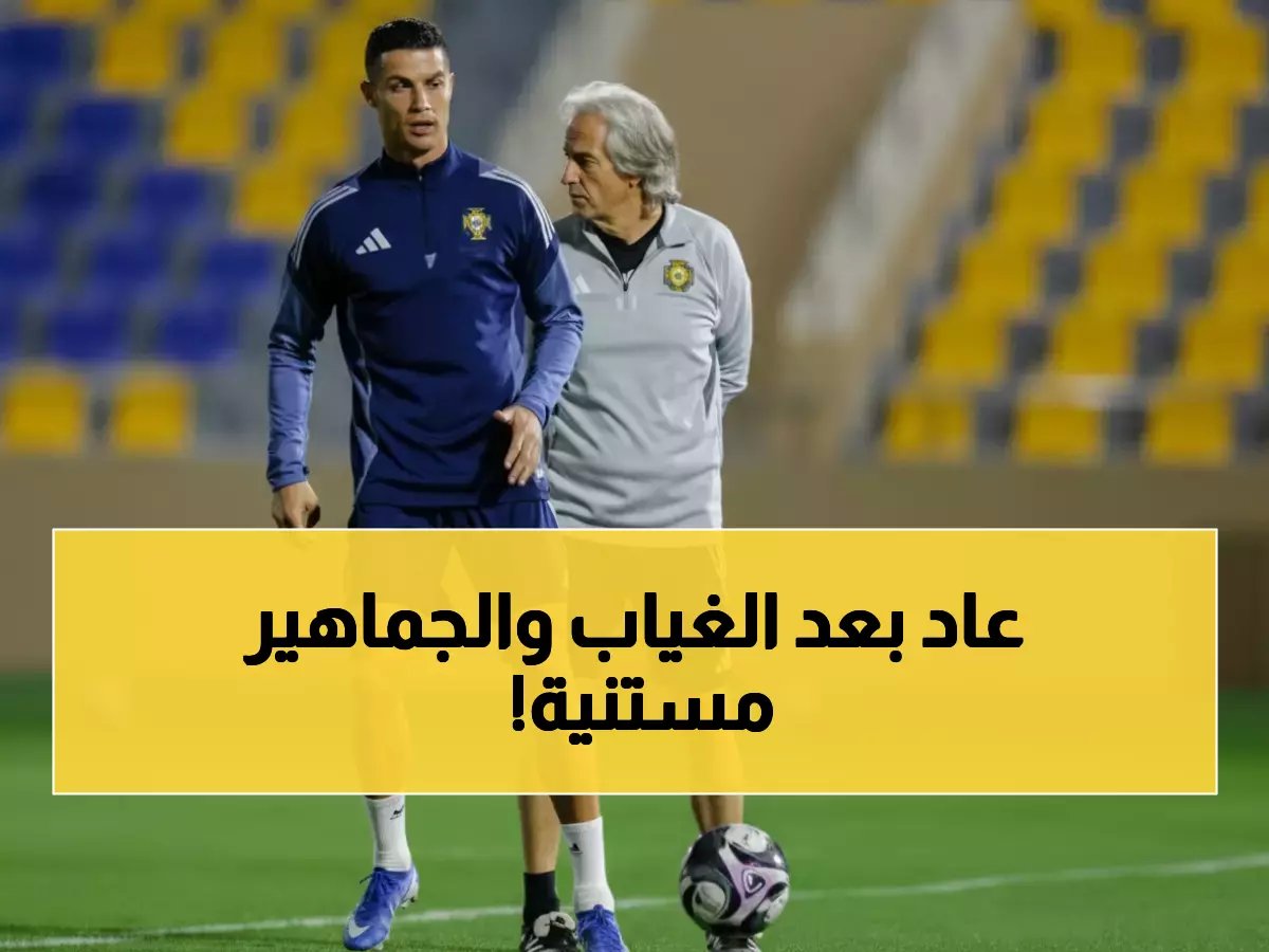  رونالدو يعود بقوة للنصر بعد غياب أثار جدلاً واسعاً... هل سيقود الفريق لسحق الاتحاد؟