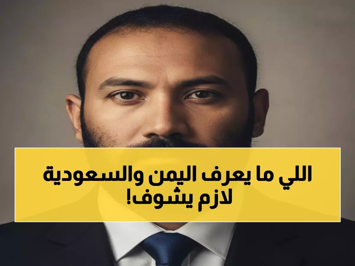  لماذا يحلم كل طفل يمني بالسعودية قبل أن يولد؟ - قصة حب تكشف سر العلاقة التي أذهلت العالم!