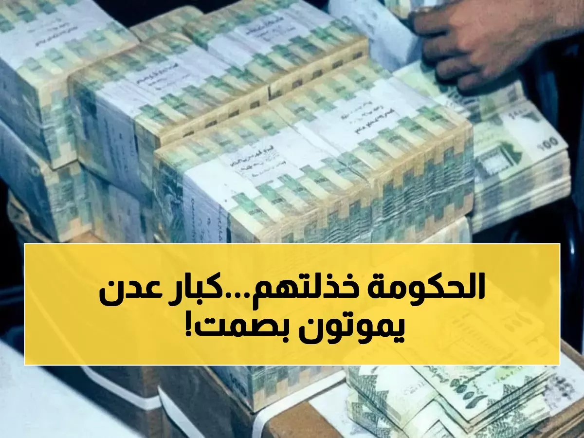  فضيحة مدوية تهز عدن.. متقاعدو الداخلية بلا راتب 3 أشهر - يُطردون من منازلهم ويموتون بحاجة للدواء!