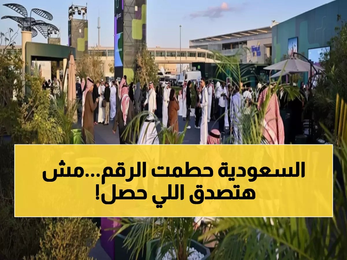  السعودية تحطم رقم جينيس كأكبر حدث إعلامي في التاريخ... شاهد الأرقام المذهلة!