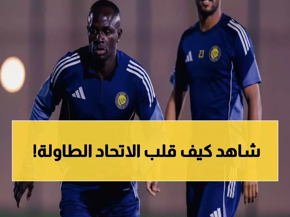  الاتحاد يفجر مفاجأة تاريخية ضد النصر 2-1... والجماهير في حالة هستيريا!