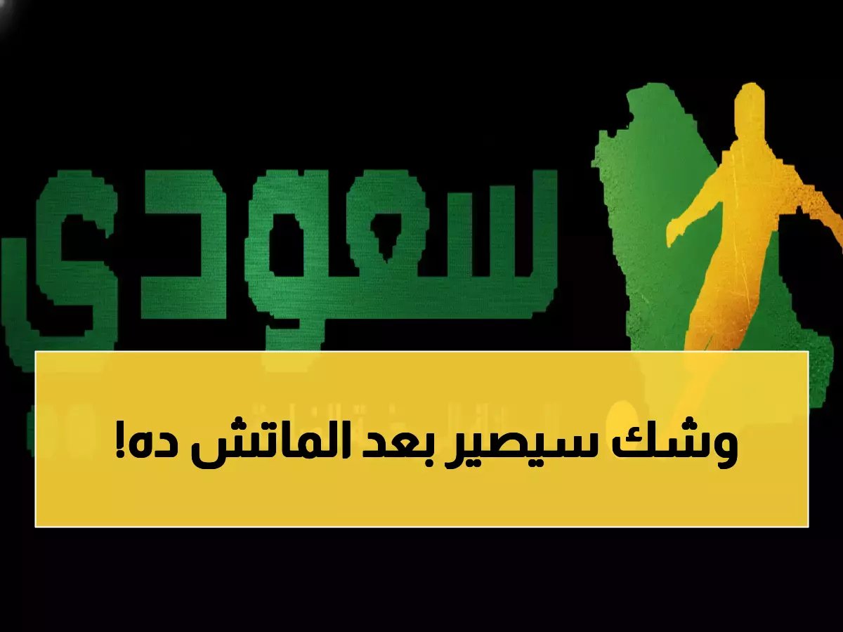  الأهلي يواجه الحزم في معركة نارية بجدة... هل يحافظ على صدارته أم مفاجأة تنتظره؟