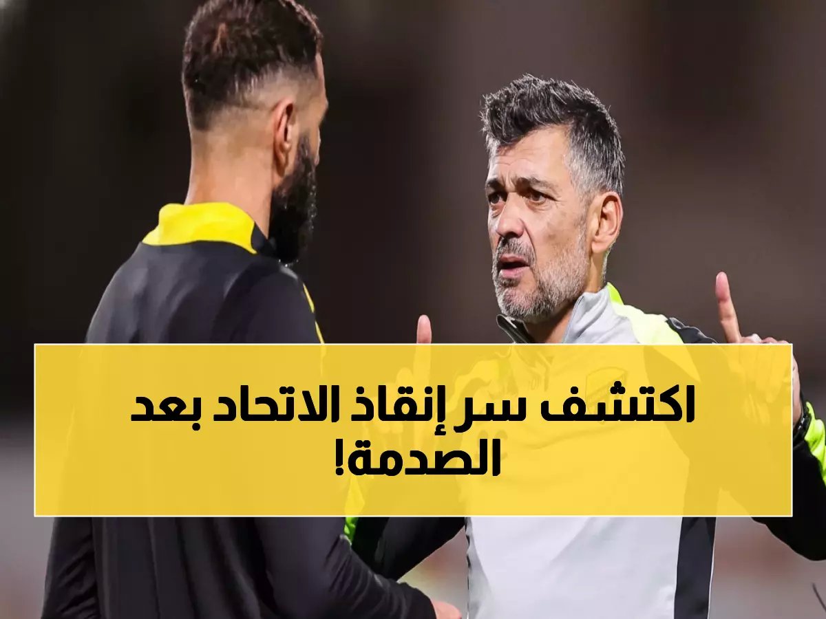  خبير يكشف الحل السحري لأزمة الاتحاد بعد صدمة رحيل بنزيما... هذا اللاعب سينقذ كونسيساو!